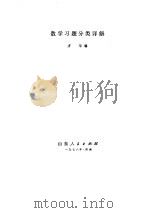 数学习题分类详解（1978 PDF版）