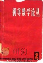 初等数学论丛  第2辑（1981 PDF版）