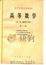高等数学 第一 1978 PDF电子版封面 13012·096 上海师范大学数学系等编
