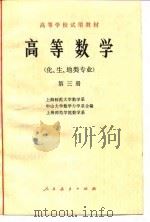 高等数学  化、生、地类专业  第3册（1978 PDF版）