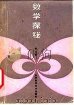 数学探秘 1989 PDF电子版封面 7530807374 徐达著