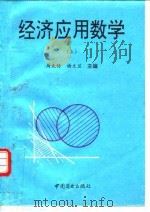 经济应用数学  上（1993 PDF版）