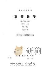 高等数学(数学物理方法)(物理类专业用)(第二版)第四册 1979年08月第1版 PDF电子版封面 四川大学数学系高等数学 微分方程教研室