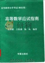 高等数学应试指南（1994 PDF版）