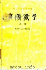 高等数学 上 1978 PDF电子版封面 13012·0142 南京工学院数学教研组编