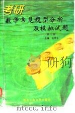 考研数学常见题型分析及模拟试题  第2版（1996 PDF版）
