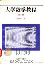 大学数学教程  第2册（1997 PDF版）