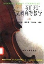 文科高等数学  上（1995 PDF版）