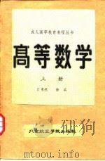 高等数学  上   1988  PDF电子版封面  7810120549  计慕然，徐兵著 