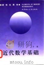 近代数学基础（1999 PDF版）
