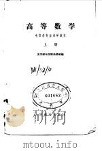 高等数学 上 1979 PDF电子版封面 15045·总2293有5118 北京邮电学院函授部编