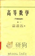 高等数学  卷1（1958 PDF版）