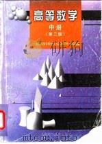 高等数学 中 第3版 1998 PDF电子版封面 7532345610 上海市高等专科学校《高等数学》编写组编