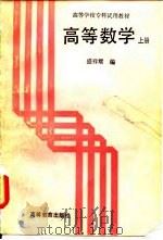 高等数学 上 1987 PDF电子版封面 7040000199 盛祥耀
