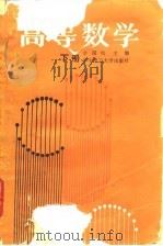 高等数学 下 1988 PDF电子版封面 7560901719 余国钧主编