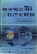 数学概念和程序的获得（1991 PDF版）