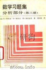 数学习题集 分析部分 第3册 1989 PDF电子版封面 7040008726 (法)阿祖莱(Azoulay,E.)等著;刘绍祖译