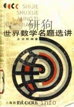 世界数学名题选讲（1990 PDF版）