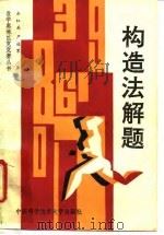 构造法解题（1992 PDF版）