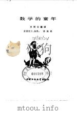 数学的童年   1980  PDF电子版封面  13056·113  王利公编译 