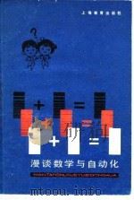 1+1=1 漫谈数学与自动化 1981 PDF电子版封面 7150·2496 尹文祥编著