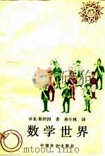 数学世界 第3版 1995 PDF电子版封面 7800881776 (美)S.K.斯坦因(Sherman K.Stein)著;孙