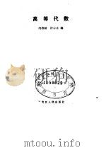 高等代数（1983 PDF版）
