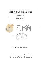 线性代数的理论和习题 1981 PDF电子版封面 13119·932 利普舒茨(S.Lipschutz)著;沐定夷,徐克绍译
