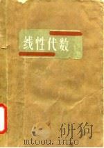 线性代数 1985 PDF电子版封面 13255029 王湘浩,杨荫华编