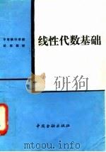 线性代数基础 1989 PDF电子版封面 7504904201 《线性代数基础》编写组编