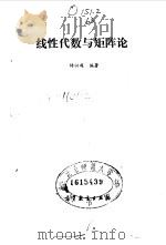线性代数与矩阵论 1992 PDF电子版封面 7040023342 许以超编著
