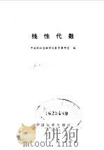线性代数 1992 PDF电子版封面 7506604914 中央财政金融学院数学教研室编