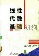 线性代数基础 1988 PDF电子版封面 7304002379 (美)索普,(美)佩尔著;钱辉镜等译
