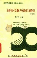 线性代数与线性规划   1992  PDF电子版封面  7810056190  魏泽明主编 