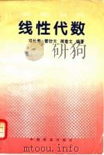 线性代数 1996 PDF电子版封面 7113024661 邓长寿等编著
