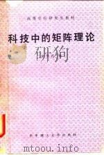 科技中的矩阵理论 1988 PDF电子版封面 7560901638 余鄂西编