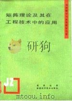 矩阵理论及其在工程技术中的应用   1991  PDF电子版封面  7536911262  葛照强著 