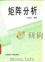 矩阵分析   1996  PDF电子版封面  7810450751  史荣昌编著 