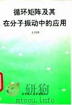 循环矩阵及其在分子振动中的应用   1995  PDF电子版封面  7560912222  毛纲源编著 