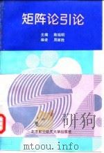 矩阵论引论 1998 PDF电子版封面 7810127608 陈祖明主编