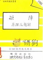 矩阵原理及题解 1993 PDF电子版封面 750621637X 艾尔斯原著;方世杰译