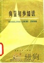 向量初步知识 1979 PDF电子版封面 7072·1092 天津市中小学教材教研室数学组编