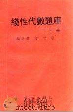 线性代数题库  上（1995 PDF版）