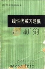 线性代数习题集 1981 PDF电子版封面 13012·0619 (苏)И.В.普罗斯库烈柯夫著;周晓钟译