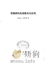 置换群约化系数及其应用 1981 PDF电子版封面 13031·1527 陈金全,高美娟著