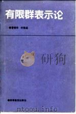 有限群表示论   1992  PDF电子版封面  7040038765  曹锡华，时俭益编著（华东师范大学数学系） 