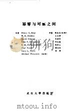 幂零与可解之间 可解群研究 1988 PDF电子版封面 7307003775 Michael Weinstein等原著;张远达等译纂
