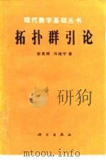 拓扑群引论 1991 PDF电子版封面 7030020715 黎景辉,冯绪宁著