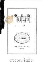 李代数 1964 PDF电子版封面 13031·1907 万哲先编著