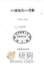 Lie群及其Lie代数 1985 PDF电子版封面 13010·01097 严志达,许以超编著